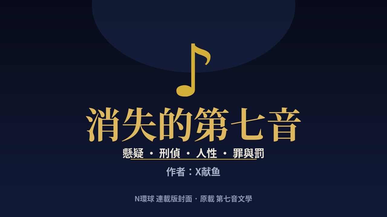 序章：消失的第七音